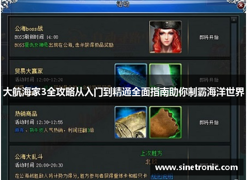 大航海家3全攻略从入门到精通全面指南助你制霸海洋世界