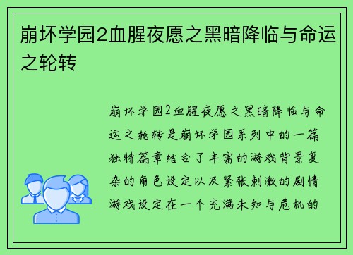 崩坏学园2血腥夜愿之黑暗降临与命运之轮转
