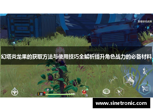 幻塔炎龙果的获取方法与使用技巧全解析提升角色战力的必备材料