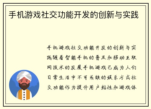 手机游戏社交功能开发的创新与实践