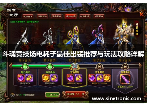 斗魂竞技场电耗子最佳出装推荐与玩法攻略详解