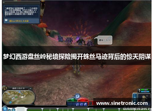 梦幻西游盘丝岭秘境探险揭开蛛丝马迹背后的惊天阴谋