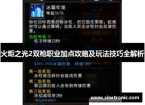 火炬之光2双枪职业加点攻略及玩法技巧全解析