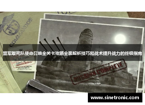 盟军敢死队使命召唤全关卡攻略全面解析技巧和战术提升战力的终极指南