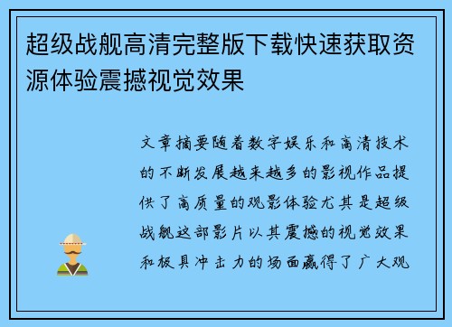 超级战舰高清完整版下载快速获取资源体验震撼视觉效果