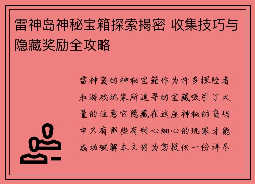 雷神岛神秘宝箱探索揭密 收集技巧与隐藏奖励全攻略