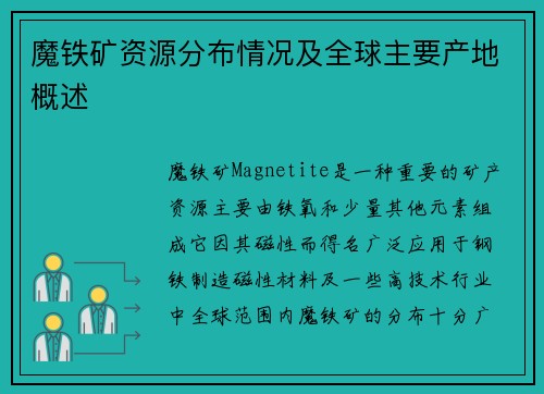 魔铁矿资源分布情况及全球主要产地概述