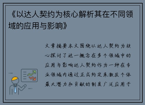 《以达人契约为核心解析其在不同领域的应用与影响》