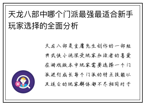 天龙八部中哪个门派最强最适合新手玩家选择的全面分析