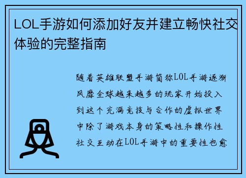 LOL手游如何添加好友并建立畅快社交体验的完整指南