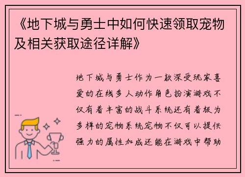 《地下城与勇士中如何快速领取宠物及相关获取途径详解》