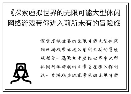 《探索虚拟世界的无限可能大型休闲网络游戏带你进入前所未有的冒险旅程》