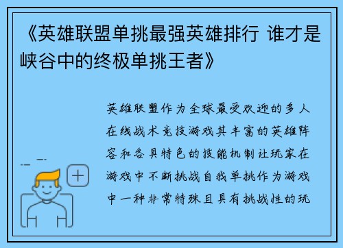 《英雄联盟单挑最强英雄排行 谁才是峡谷中的终极单挑王者》