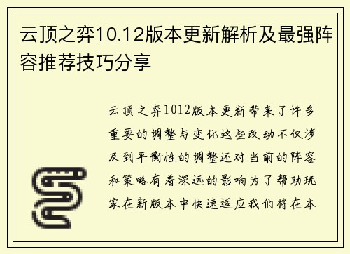 云顶之弈10.12版本更新解析及最强阵容推荐技巧分享