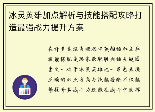 冰灵英雄加点解析与技能搭配攻略打造最强战力提升方案