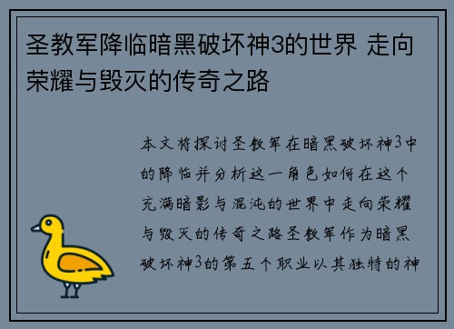 圣教军降临暗黑破坏神3的世界 走向荣耀与毁灭的传奇之路