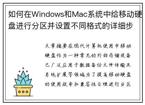 如何在Windows和Mac系统中给移动硬盘进行分区并设置不同格式的详细步骤