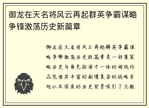 御龙在天名将风云再起群英争霸谋略争锋激荡历史新篇章