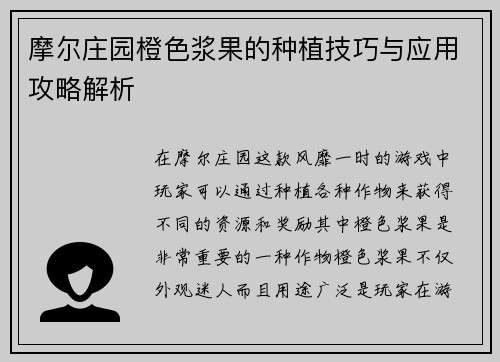 摩尔庄园橙色浆果的种植技巧与应用攻略解析