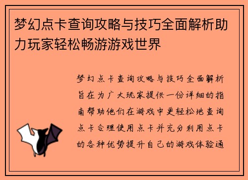 梦幻点卡查询攻略与技巧全面解析助力玩家轻松畅游游戏世界