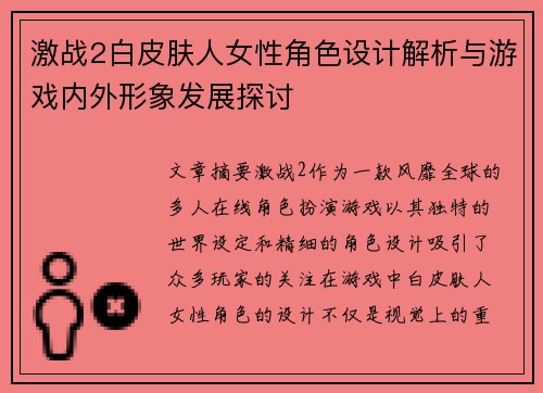激战2白皮肤人女性角色设计解析与游戏内外形象发展探讨
