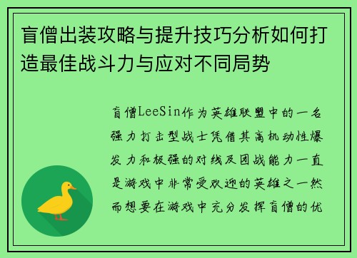 盲僧出装攻略与提升技巧分析如何打造最佳战斗力与应对不同局势
