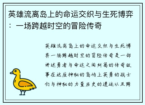 英雄流离岛上的命运交织与生死博弈：一场跨越时空的冒险传奇