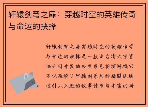 轩辕剑穹之扉：穿越时空的英雄传奇与命运的抉择