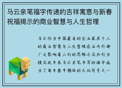 马云亲笔福字传递的吉祥寓意与新春祝福揭示的商业智慧与人生哲理