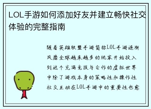 LOL手游如何添加好友并建立畅快社交体验的完整指南