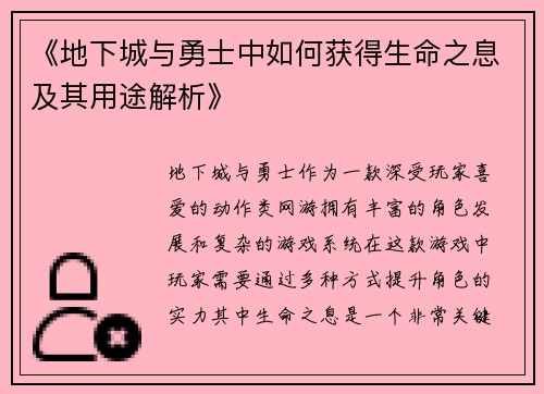 《地下城与勇士中如何获得生命之息及其用途解析》