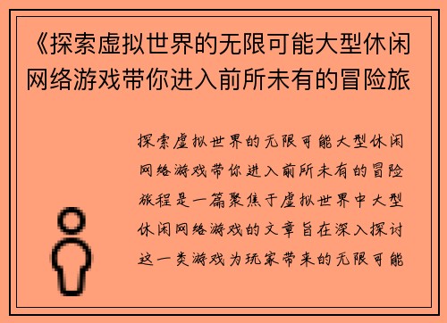 《探索虚拟世界的无限可能大型休闲网络游戏带你进入前所未有的冒险旅程》