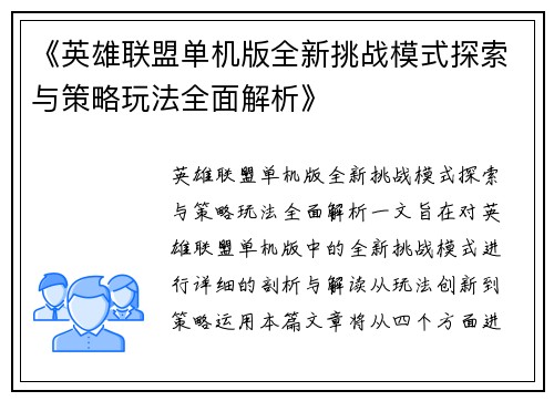 《英雄联盟单机版全新挑战模式探索与策略玩法全面解析》