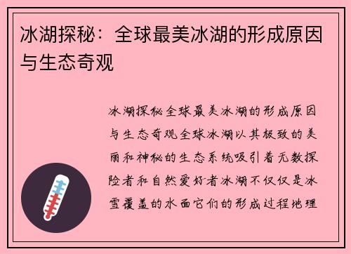 冰湖探秘：全球最美冰湖的形成原因与生态奇观