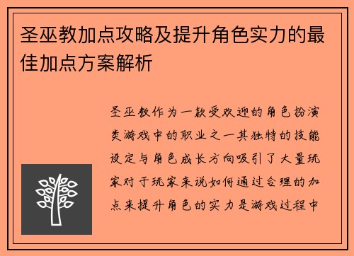 圣巫教加点攻略及提升角色实力的最佳加点方案解析