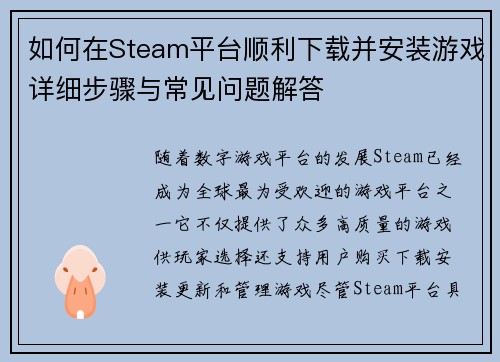 如何在Steam平台顺利下载并安装游戏详细步骤与常见问题解答