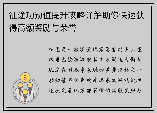 征途功勋值提升攻略详解助你快速获得高额奖励与荣誉