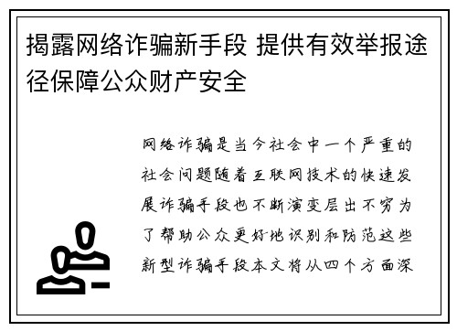 揭露网络诈骗新手段 提供有效举报途径保障公众财产安全