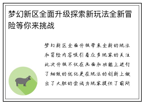 梦幻新区全面升级探索新玩法全新冒险等你来挑战