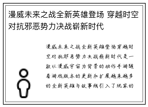 漫威未来之战全新英雄登场 穿越时空对抗邪恶势力决战崭新时代