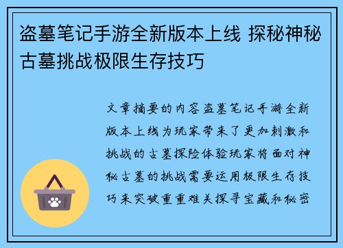 盗墓笔记手游全新版本上线 探秘神秘古墓挑战极限生存技巧