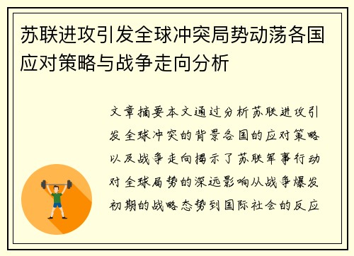 苏联进攻引发全球冲突局势动荡各国应对策略与战争走向分析