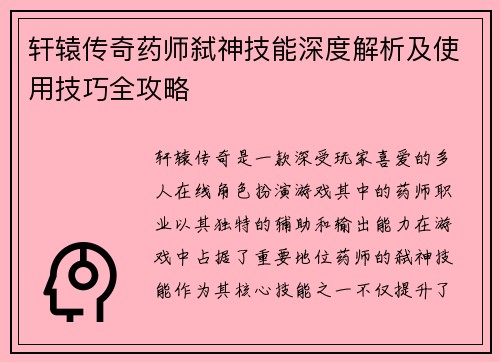 轩辕传奇药师弑神技能深度解析及使用技巧全攻略