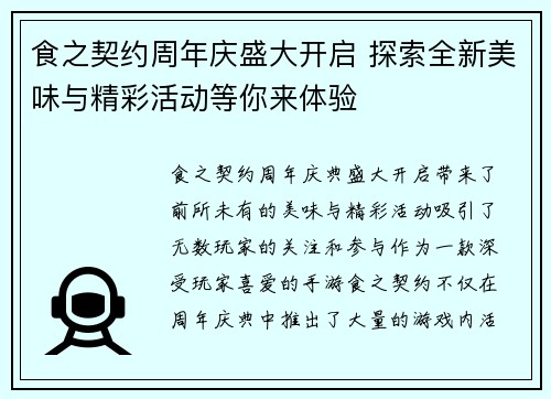 食之契约周年庆盛大开启 探索全新美味与精彩活动等你来体验