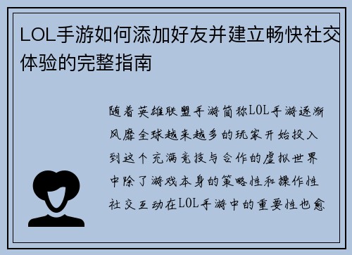 LOL手游如何添加好友并建立畅快社交体验的完整指南