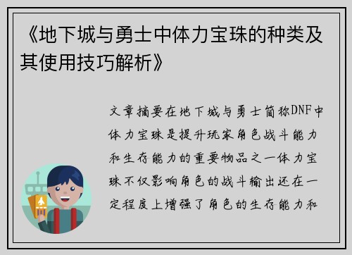 《地下城与勇士中体力宝珠的种类及其使用技巧解析》