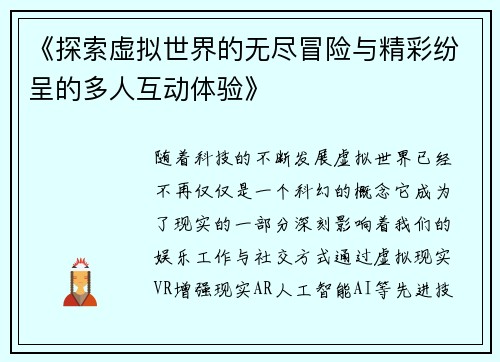 《探索虚拟世界的无尽冒险与精彩纷呈的多人互动体验》
