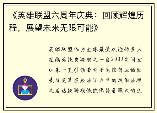 《英雄联盟六周年庆典：回顾辉煌历程，展望未来无限可能》