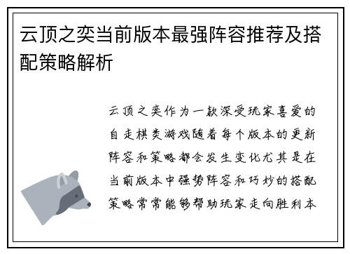 云顶之奕当前版本最强阵容推荐及搭配策略解析