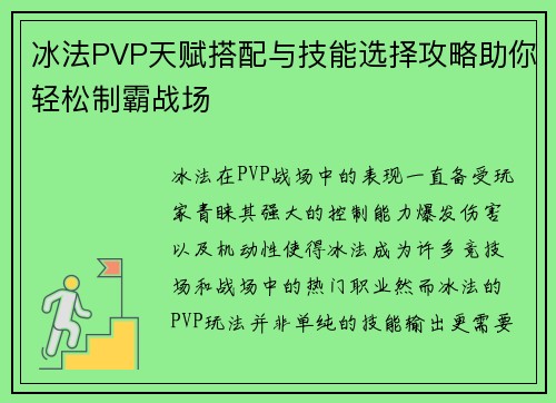 冰法PVP天赋搭配与技能选择攻略助你轻松制霸战场